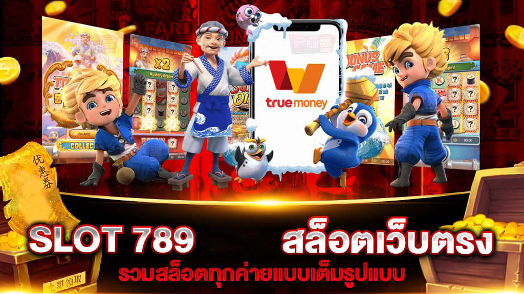 สล็อต789เว็บตรง