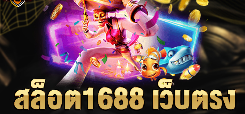 สล็อต 1688 เว็บตรง